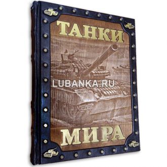 Книга «Танки мира»